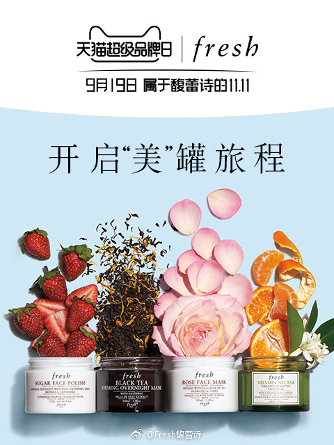 开启“美”罐旅程 Fresh天猫超级品牌日揭秘理想美肌	