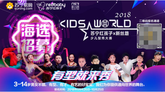 9月26日报名！苏宁新丝路少儿型秀大赛全国海选开启
