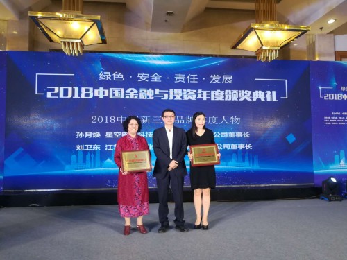 星空电讯荣获2018中国金融与投资高层论坛两项大奖