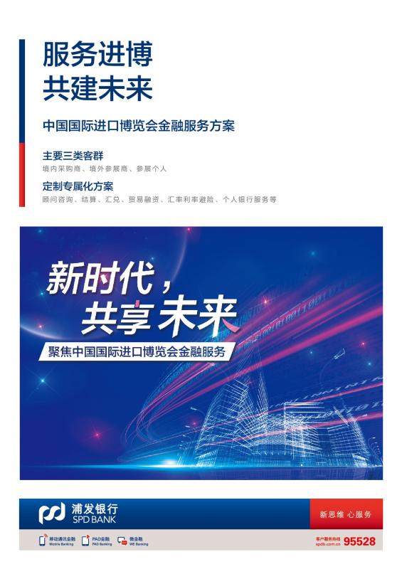 浦发银行定制金融方案服务中国国际进口博览会