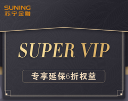 苏宁金融延保服务SUPER会员权益来袭 领券专享6折特权