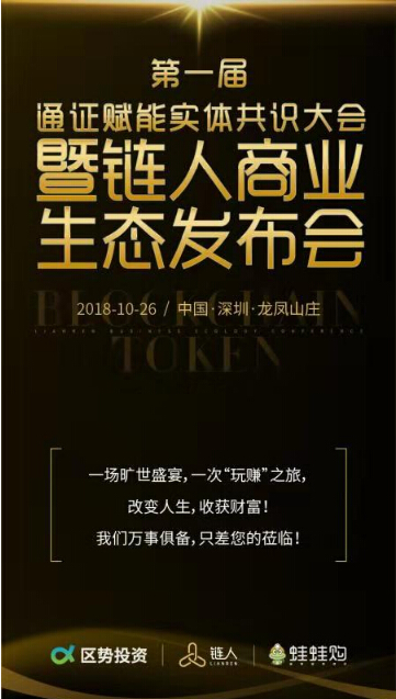 链人——第一届通证赋能实体共识大会暨链人商业生态全球发布会