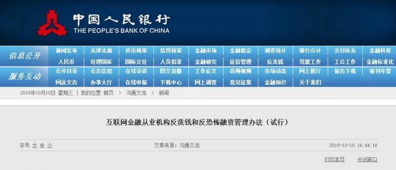 央行银保证监发布反洗钱反恐融资新规，严打互金与支付机构违规！