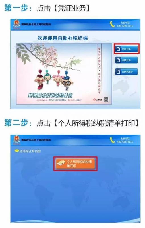 手把手教你ARM机自助打印“个税纳税清单”