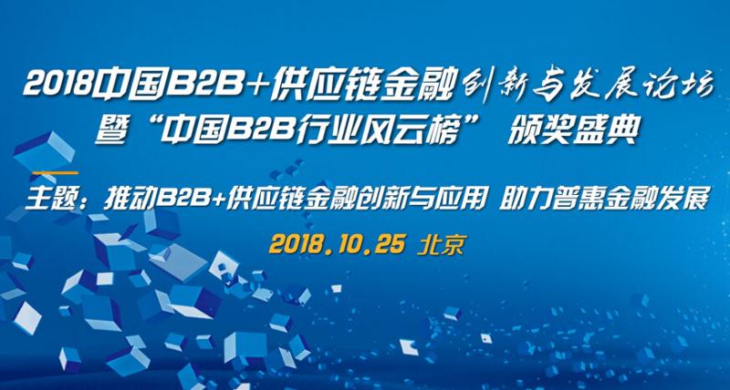 这样的“2018中国B2B+供应链金融论坛”值得您参会