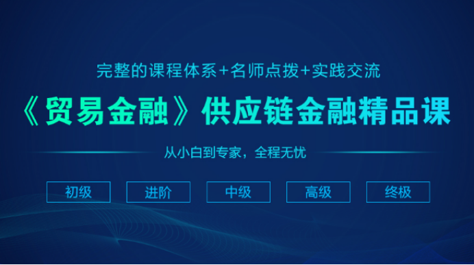 通知：《华贸融·商学院》之供应链金融系统培训体系，全新上线！