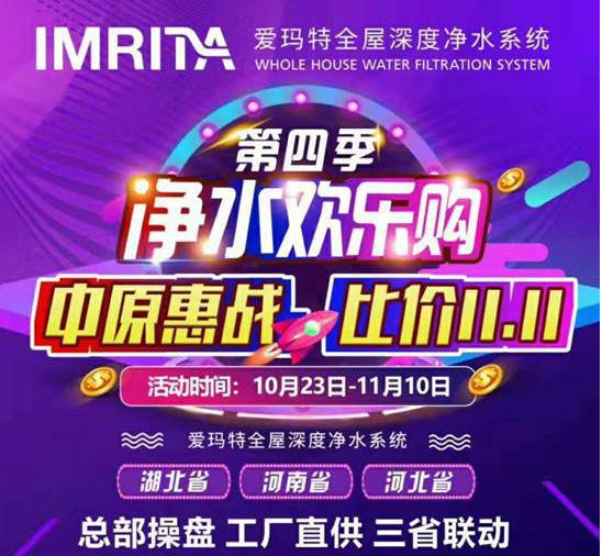 双11钜惠活动，爱玛特全屋净水3省第四季“净水欢乐购”活动正进行