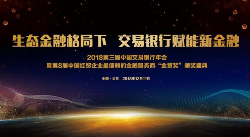 聚焦银行赋能新金融——2018第三届中国交易银行年会将于12月11日在京举办