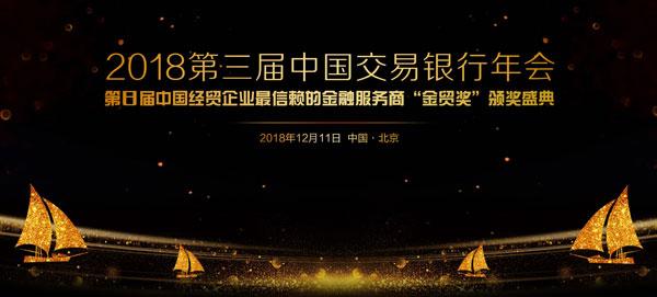 最后3天 | 第8届“金贸奖”网评阶段倒计时，您家银行榜上有名吗？
