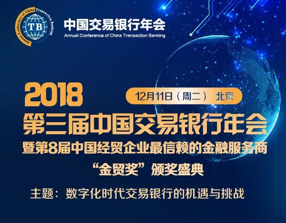 第三届中国交易银行年会：数字化时代交易银行的机遇与挑战，将于12月11日在京举办