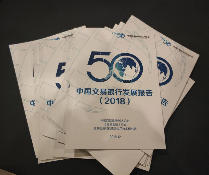 中国交易银行50人论坛发布《中国交易银行发展报告（2018）》