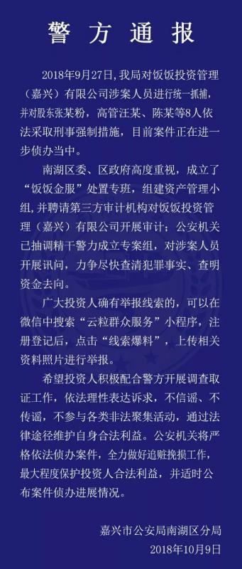 爱钱帮孵化的饭饭金服老板被抓了！待还超过11亿元，董事长、股东全部入网