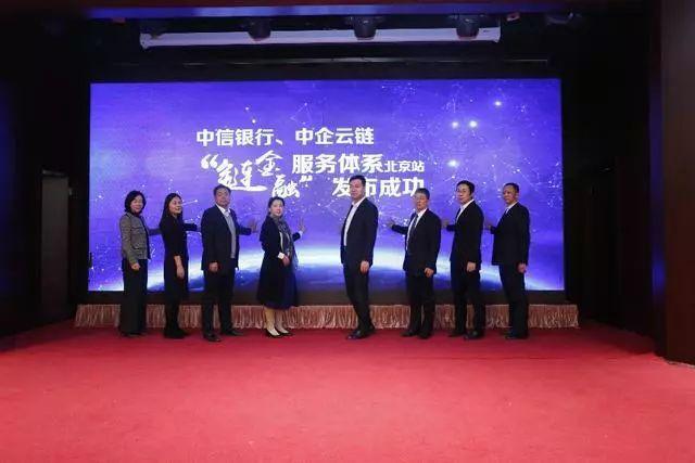 支持實(shí)體經(jīng)濟(jì)、推進(jìn)產(chǎn)融結(jié)合，中信銀行戰(zhàn)略客戶“鏈金融”服務(wù)交流會(huì)在京成功舉行