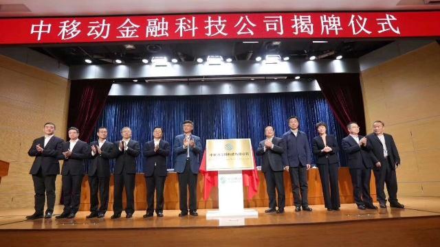 中國(guó)移動(dòng)成立全資金融科技子公司 注冊(cè)資本10億元