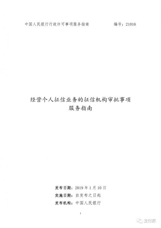 个人征信牌照有望开闸！央行发布个人征信机构审批事项服务指南！