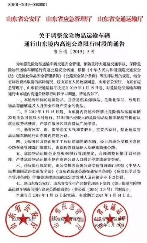 注意！今日起，山东省内高速对危险品运输车辆限时通行！