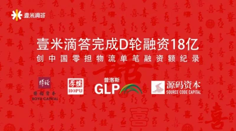 壹米滴答完成18亿融资，创中国零担物流单笔融资额纪录