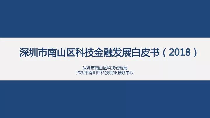 深圳市南山区科技金融发展白皮书（2018）