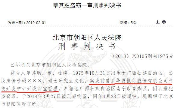 华夏银行“内鬼”在总行服务器植入病毒，作案一年多，银行账户余额取之不尽