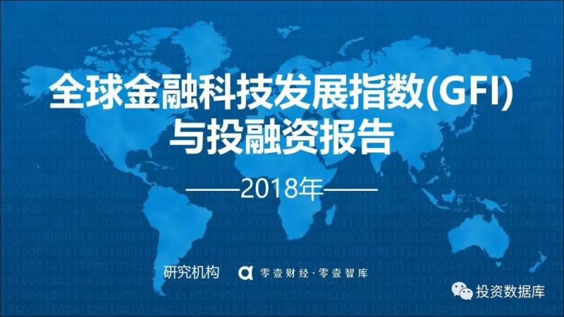 2018全球金融科技发展指数（GFI）与投融资报告