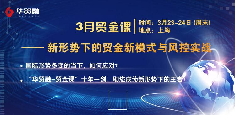 系列课程| 新形势下的贸金模式与风控实战