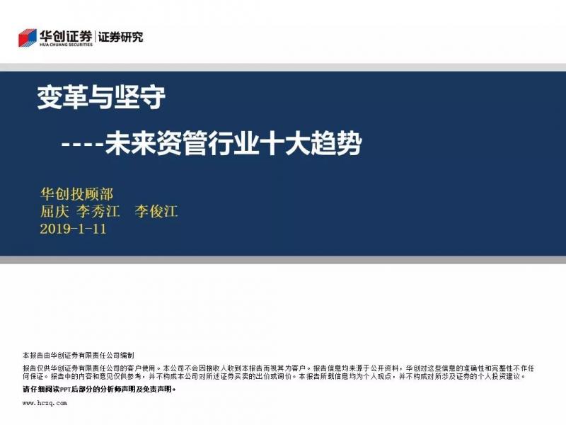 变革与坚守——未来资管行业十大趋势展望