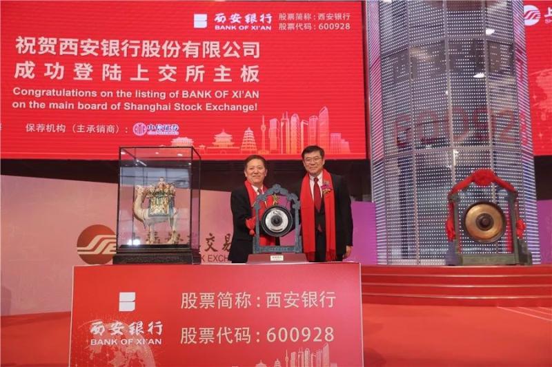 西安银行在上交所挂牌 聚焦“数字化转型”以科技赋能金融