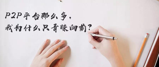 P2P平台那么多，向前金服理财怎么样？