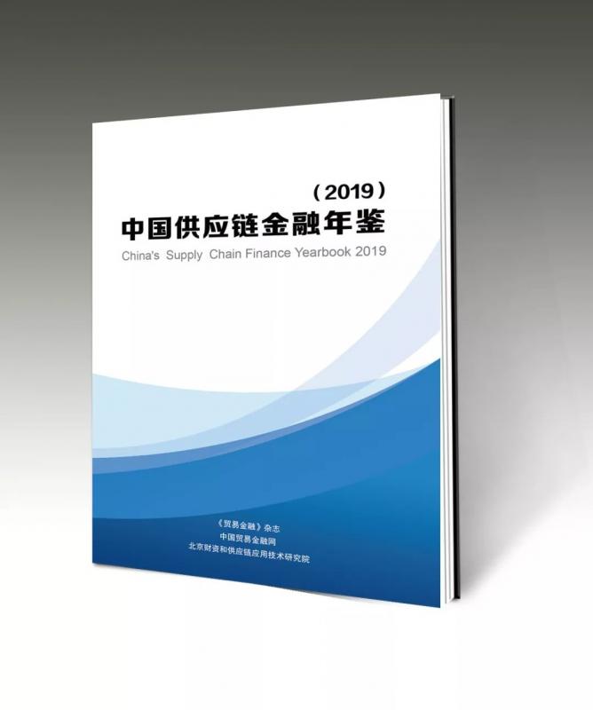 抢先看《中国供应链金融年鉴（2019）》：“中企云链”首创企业债权新模式