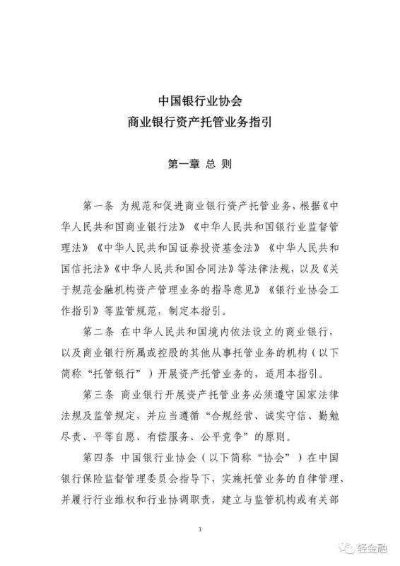 银行业协会：不得以托管行名义做营销宣传（附全文）