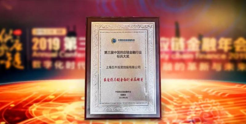 布局供应链金融卓有成效 五牛控股荣膺“最佳供应链金融行业品牌奖”