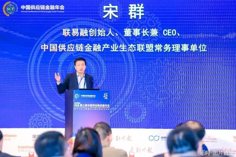 联易融创始人、董事长兼CEO 宋群：构建供应链生态圈，科技助力破解小微企业融资难题