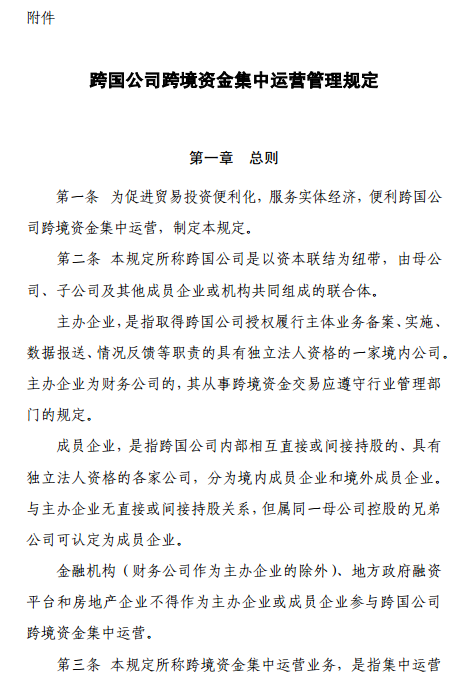 国家外汇管理局关于印发《跨国公司跨境资金集中运营管理规定》的通知