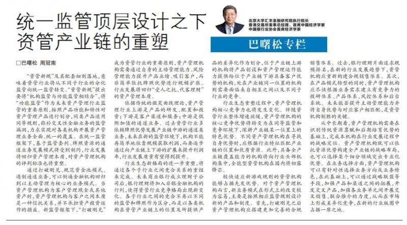 巴曙松、周冠南：统一监管顶层设计之下资管产业链的重塑