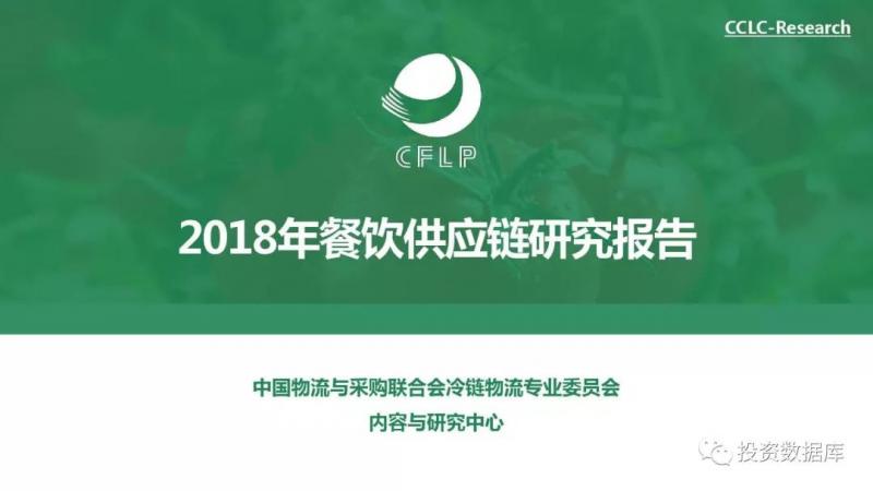 2018年餐饮供应链研究报告