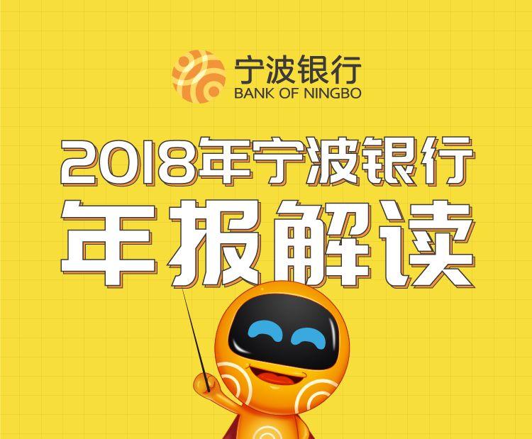 一图读懂2018宁波银行年报