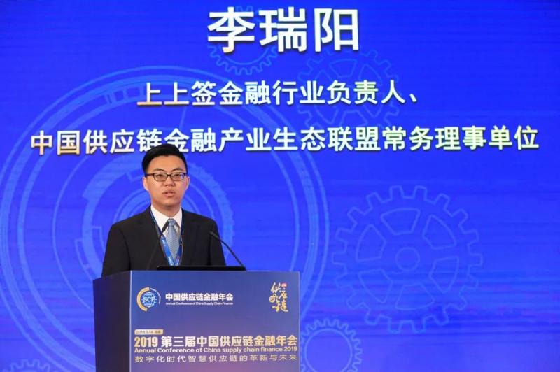 上上签李瑞阳：创新助力供应链金融服务升级