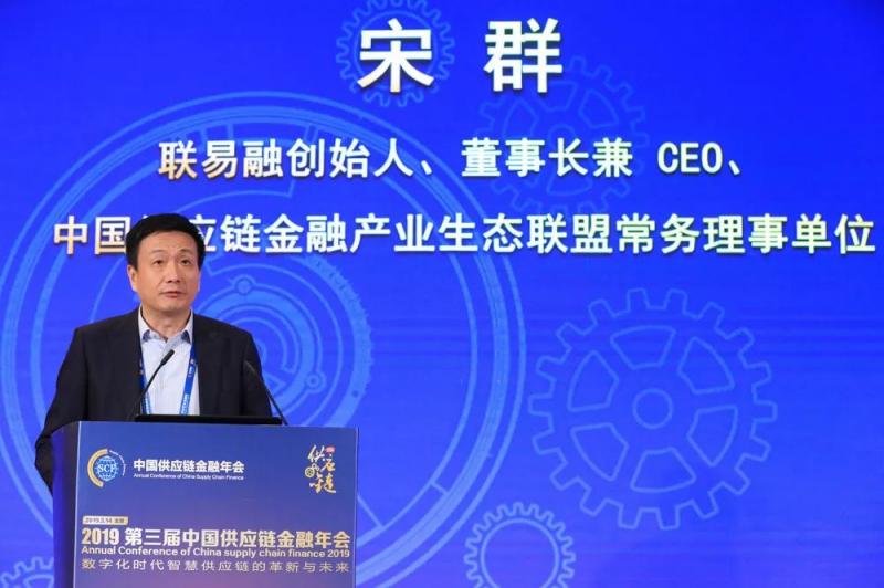 联易融创始人、董事长兼CEO宋群：构建供应链生态圈，科技助力破解小微企业融资难题
