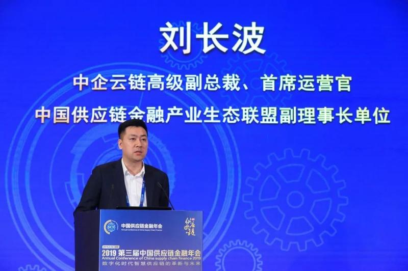 中企云链刘长波：运用金融科技，打造产融生态圈