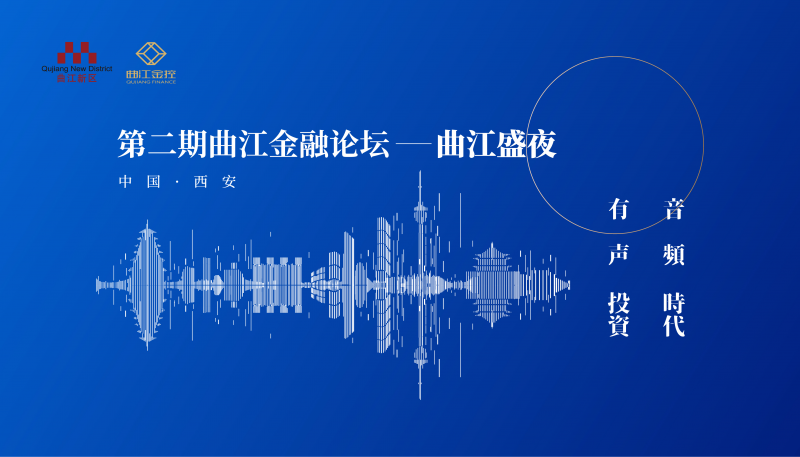 “音频时代，有声投资”第二期曲江金融论坛 --金融盛夜正式开讲