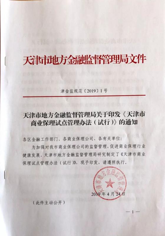 重磅消息！天津市地方金融管理监督局关于印发《天津市商业保理试点管理办法（试行）》的通知