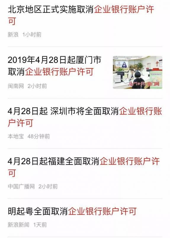 多地全面取消企业银行账户许可！