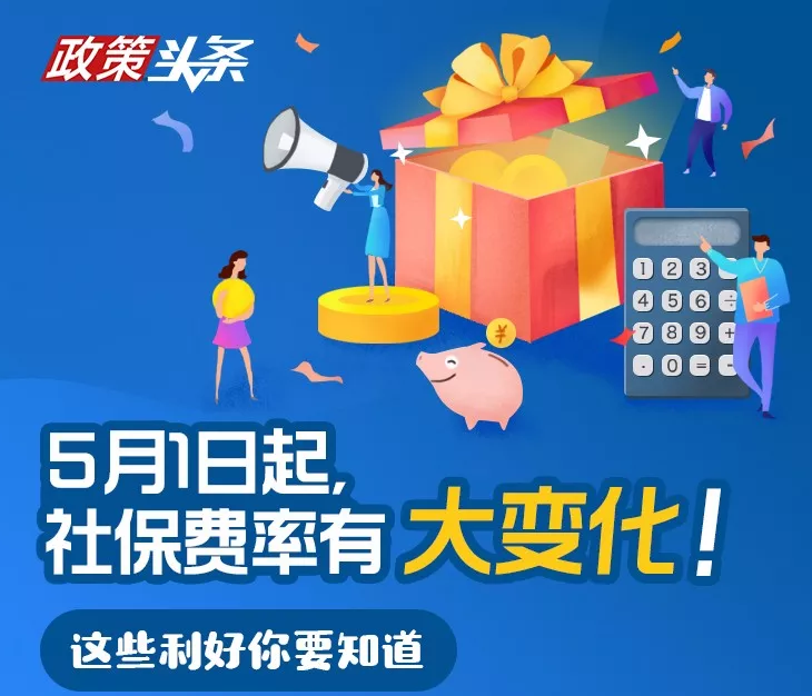 5月1日起，社保费率有大变化！和企业、个人都有关