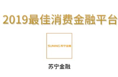 苏宁金融获2019中国新经济创新势力榜“最佳消费金融平台”