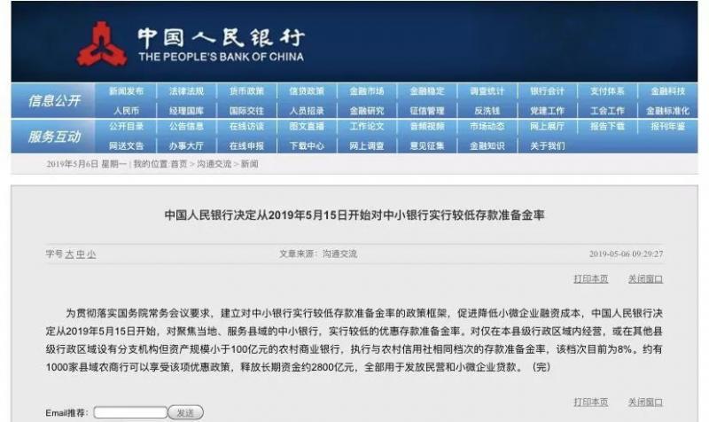 中国人民银行决定从2019年5月15日开始对中小银行实行较低存款准备金率（附解读）