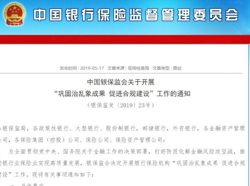 银保监会23号文发布 五大乱象将重点整治（开启新一轮大检查）