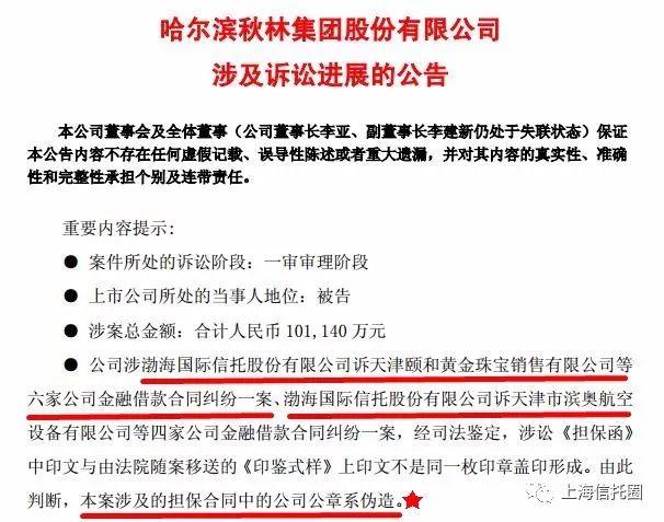 渤海信托遭遇“蘿卜章”，秋林集團稱未曾在擔保函上蓋章