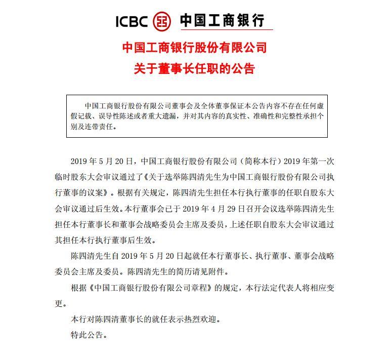 陳四清就任工行董事長