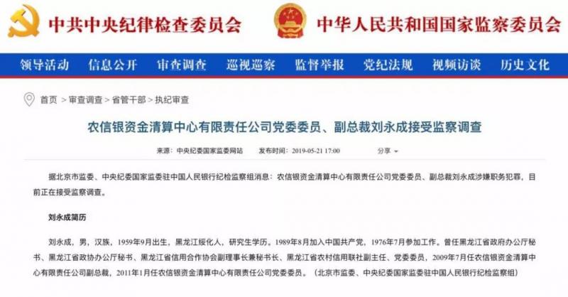 農(nóng)信銀資金清算中心副總裁被查