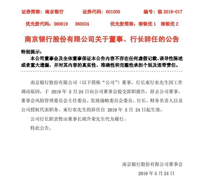 南京银行行长辞职
